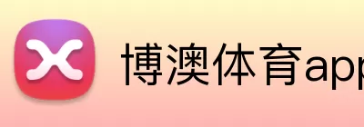 博澳体育app logo